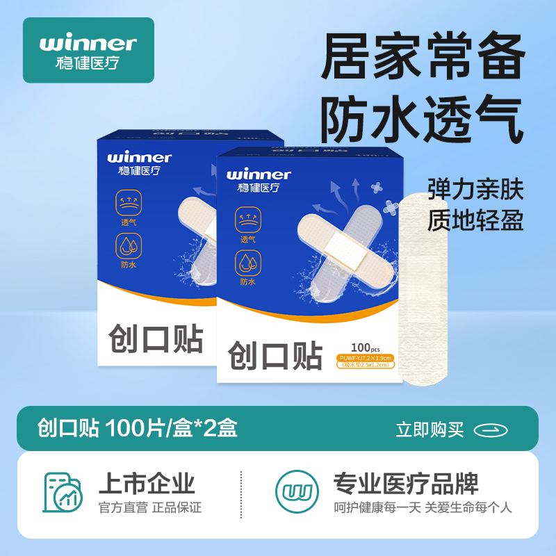 winner稳健医疗医用创口贴伤口止血贴防水透气洗澡成人防磨脚家用 医疗器械 创口贴 原图主图