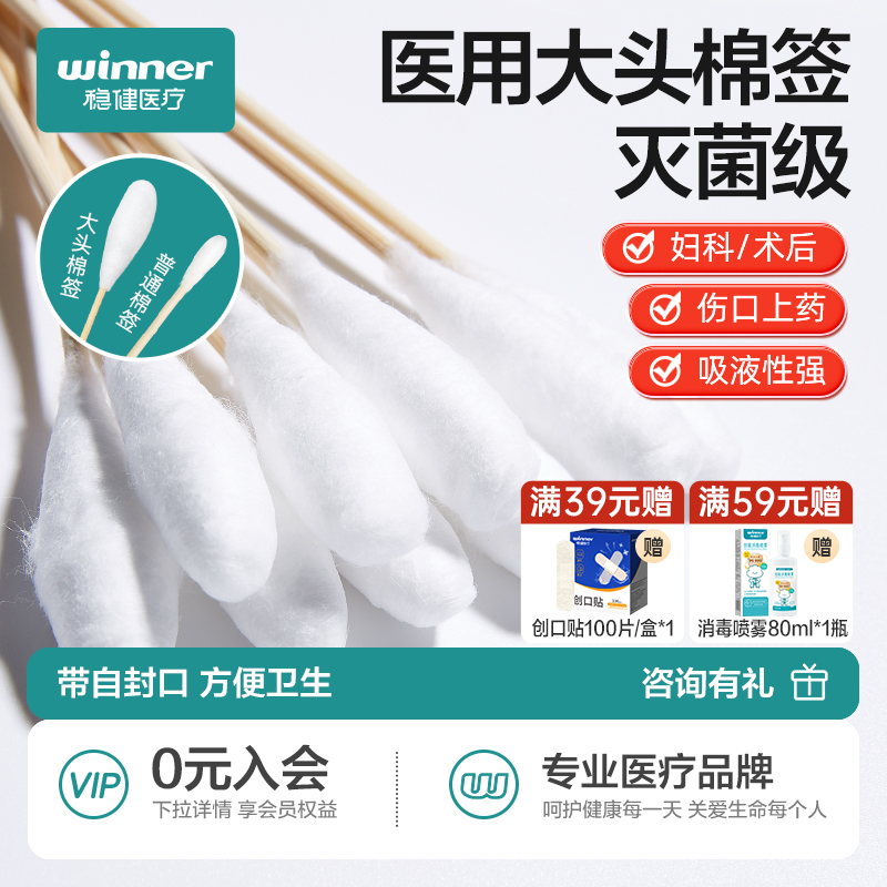 稳健医用无菌一次性大头棉签稳健