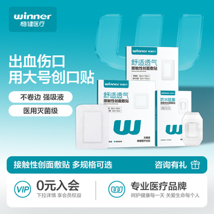 稳健无菌敷贴医用透气防过敏剖腹产伤口防水手术大号创可贴创口贴