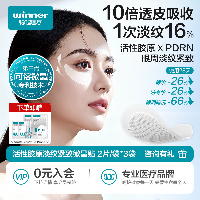 稳健活性胶原微晶眼贴抗皱紧致抗衰老去细纹去眼袋淡纹眼膜女