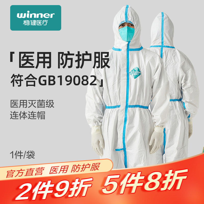稳健医用一次性防护服灭菌级连体带帽子全身隔离衣防感染隔离衣