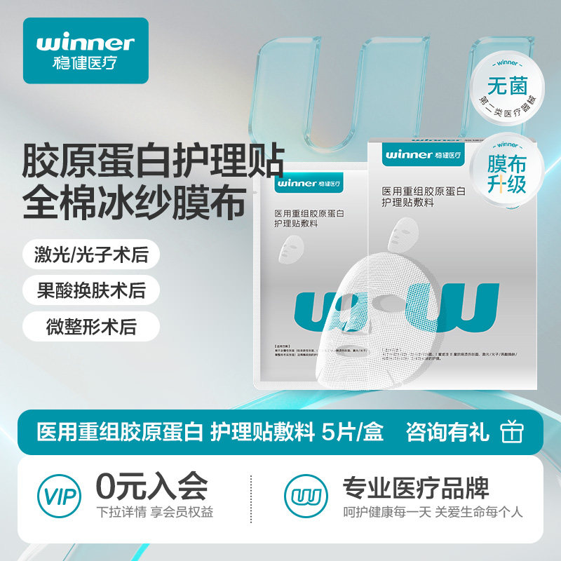 稳健医用胶原蛋白敷料贴医美术后修复皮肤护理非面膜