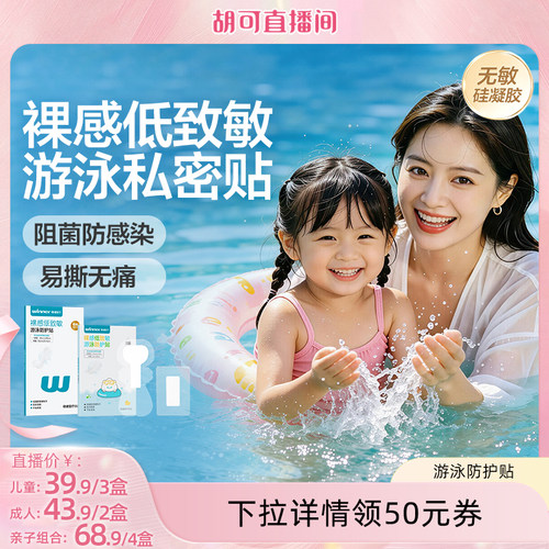 【胡可直播推荐】稳健无菌游泳防护贴私处防水保护贴女士女童泳池