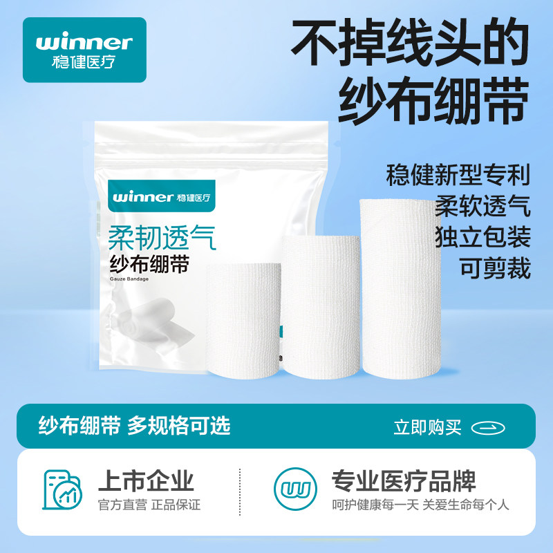 稳健医用纱布绷带卷全棉弹力弹性绑带医疗伤口包扎用品止血纱布卷
