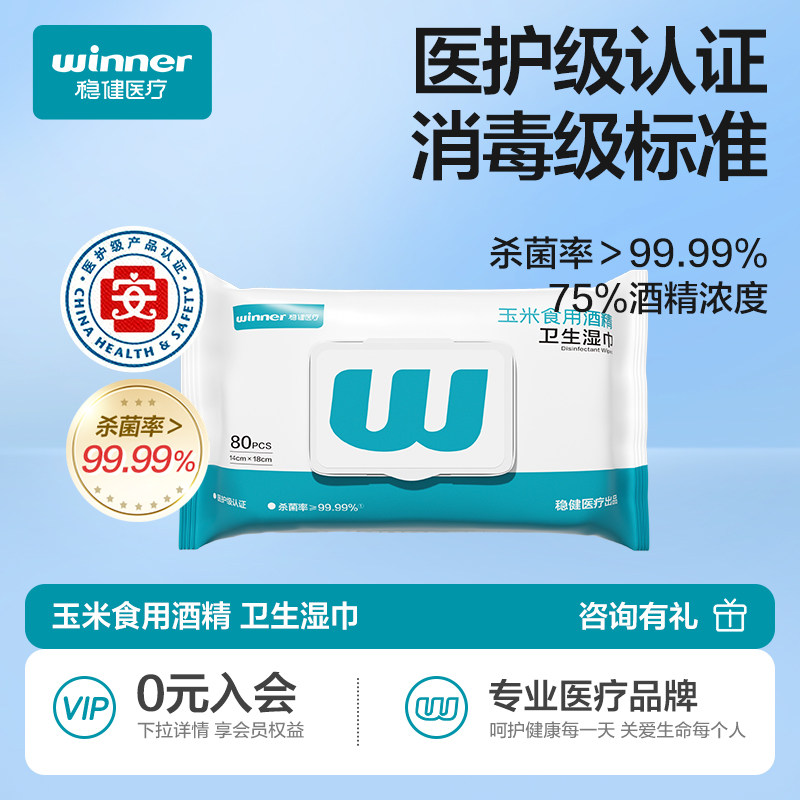 【u先试用】稳健酒精湿巾75度玉米食用酒精湿巾试用装1包80片