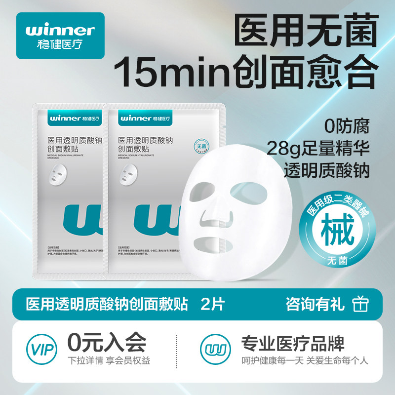 【U先派样】稳健医用透明质酸钠创面敷贴非面膜2片激光光子术后