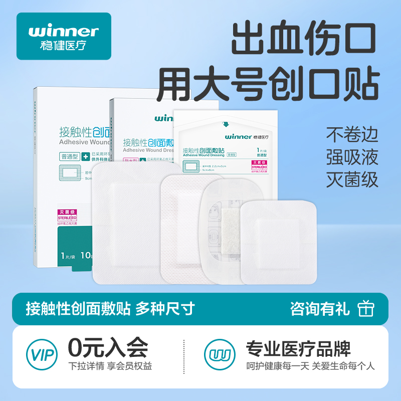 稳健医用无菌敷贴伤口防水贴