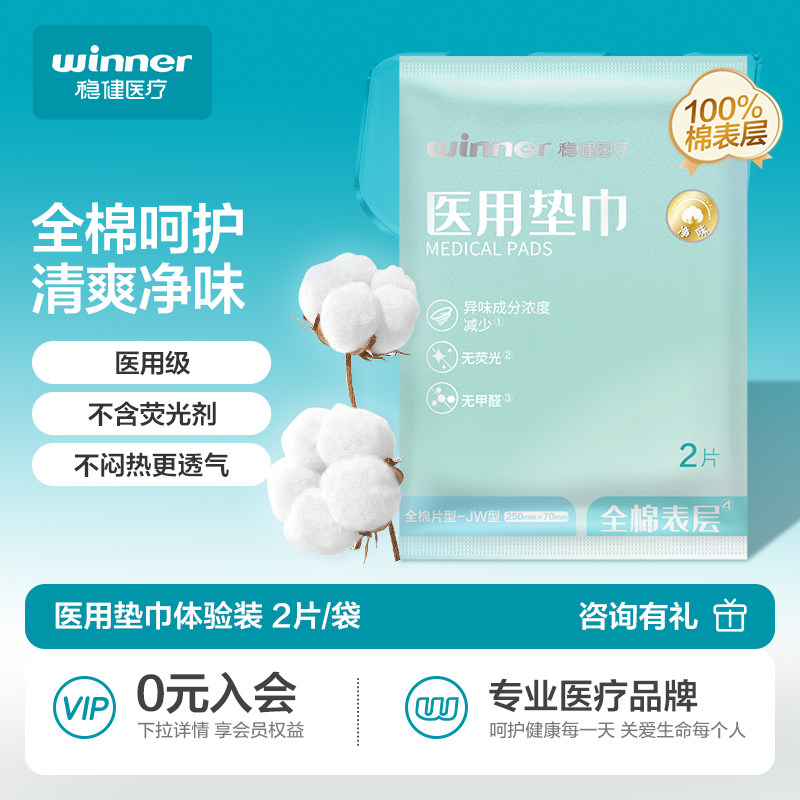 【u先派样】稳健医用垫巾医疗卫生护理垫械字号纯棉250mm 2片 RC