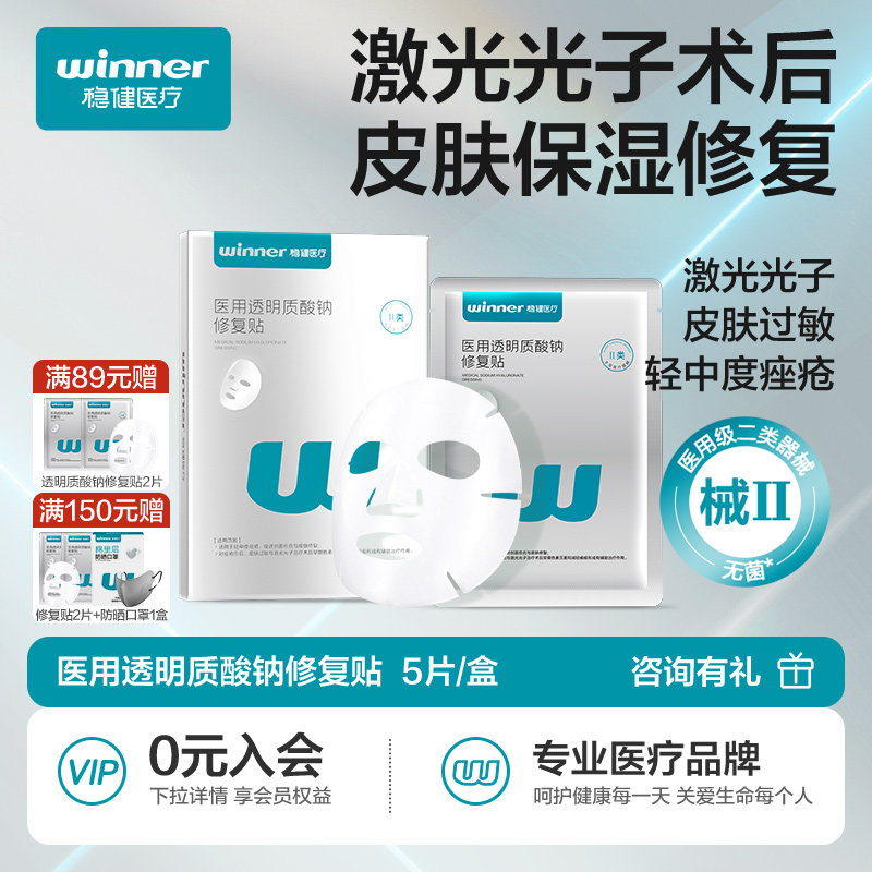 稳健医用透明质酸钠修复贴