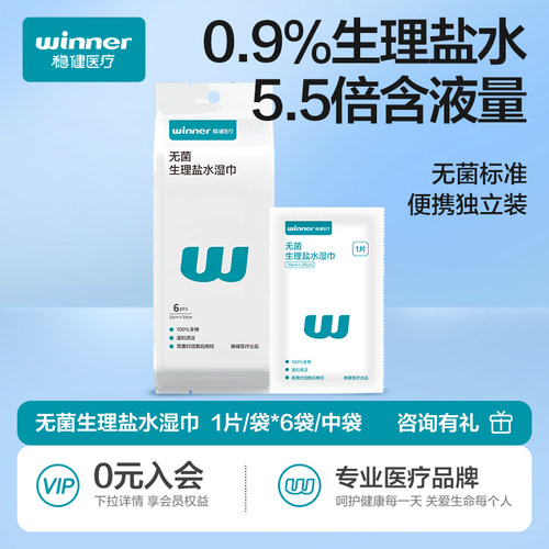 稳健盐水湿巾一次性清洁独立包装