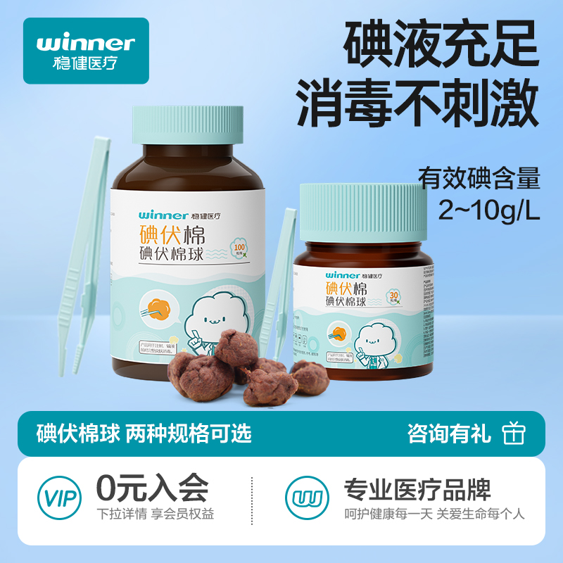稳健医用碘伏棉球皮肤伤口护理杀菌消毒液棉花球家用医药脱脂棉团