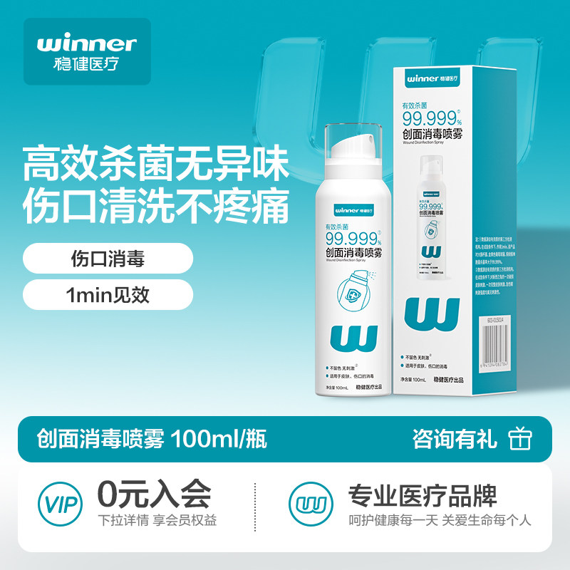 稳健创面消毒喷雾剂伤口皮肤感染杀菌耳洞耳钉非碘伏不含酒精儿童