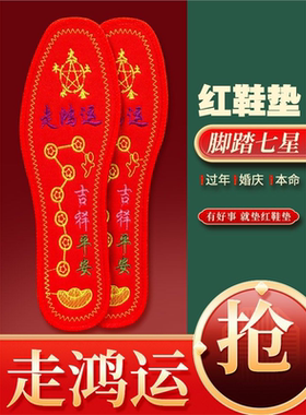 2025年红色鞋垫男款纯棉十字绣本命年脚踏七星红时来运转女