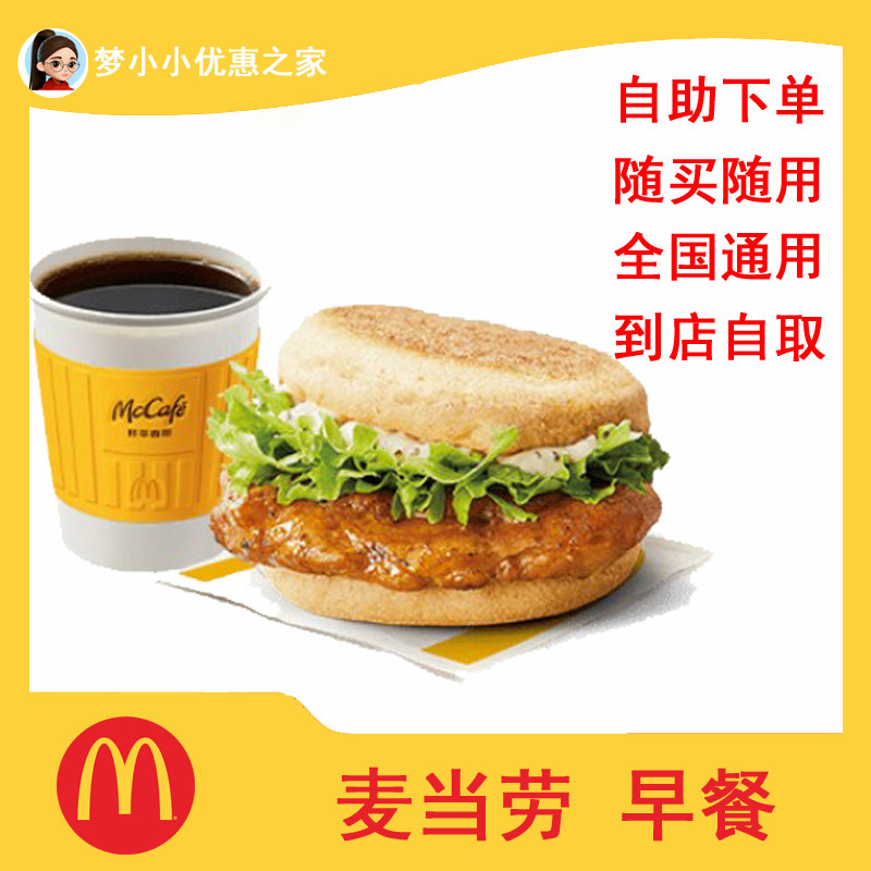 麦当劳早餐代金券全国通用自助下单到店自取优惠券仅有用于早餐