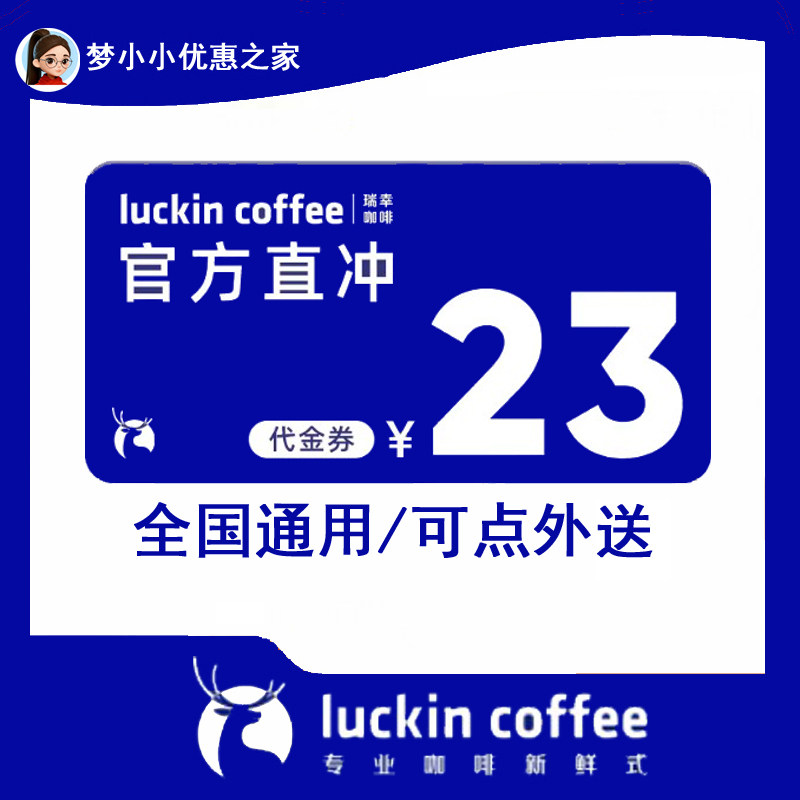 【卡密兑换】瑞幸咖啡23元饮品券|可外送|卡密 (电子券码)