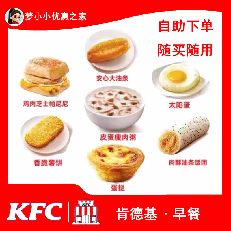 KFC肯德基早餐券优惠券全国代下通用鸡肉帕尼尼皮蛋瘦肉粥雪菜粥