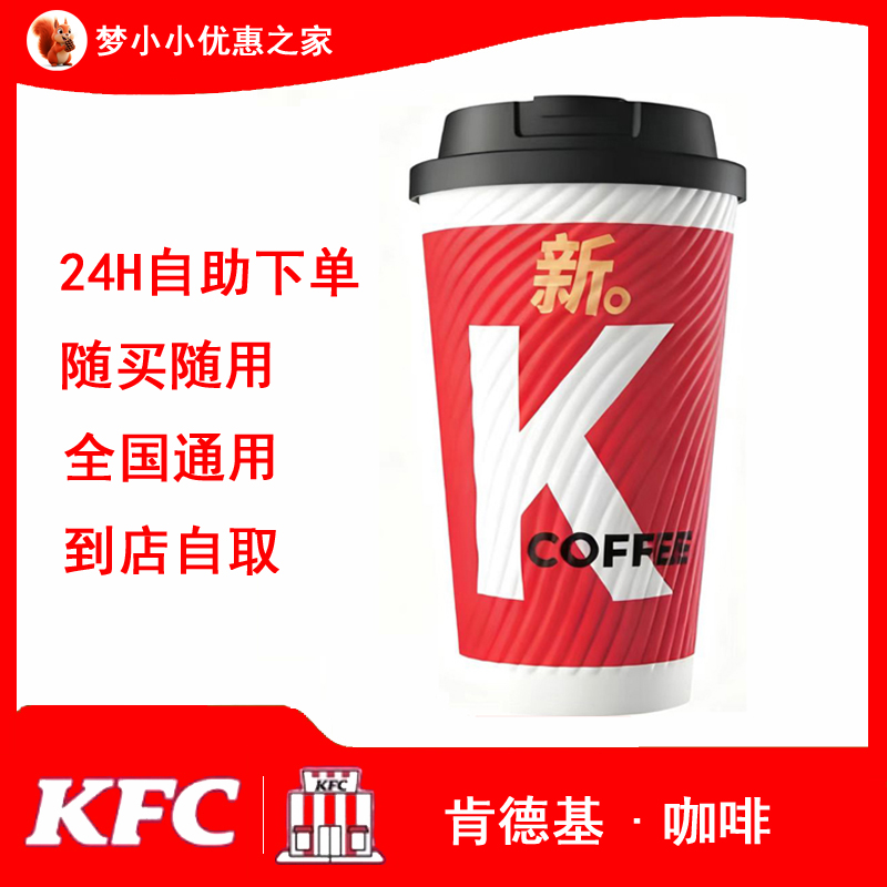 KFC肯德基咖啡拿铁美式气泡优惠券兑换券电子券代金券代下单代点