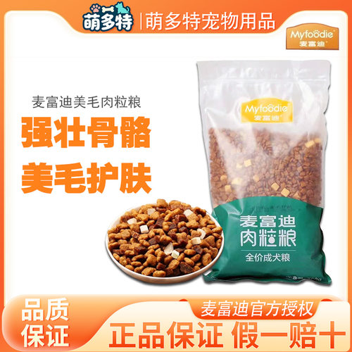 麦富迪狗粮鸡肉鸭肉美毛肉粒粮7kg双拼通用狗粮700g比熊泰迪博美