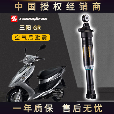 三阳GR空气运动后避震