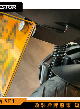 适用于标致speedfight SF3 SF4 改装后牌照架 短尾westor出品