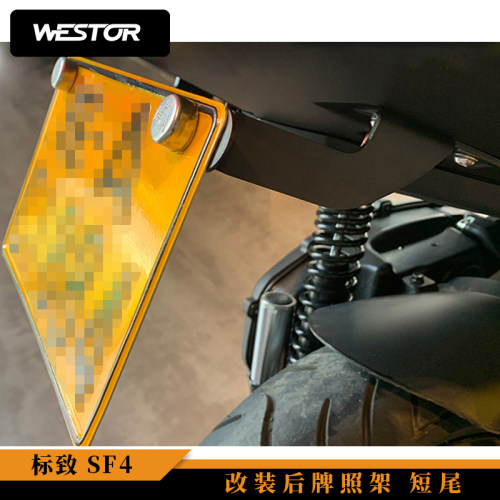 适用于标致speedfight SF3 SF4 改装后牌照架 短尾westor出品