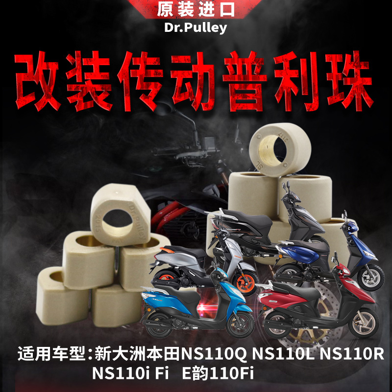 台湾谦淳普利珠1814 适用于新大洲本田NS110Q/L/R/i Fi  E韵110Fi