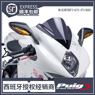 奥古斯塔F3 675 /F3 800 改装升高风挡 挡风 西班牙PUIG进口