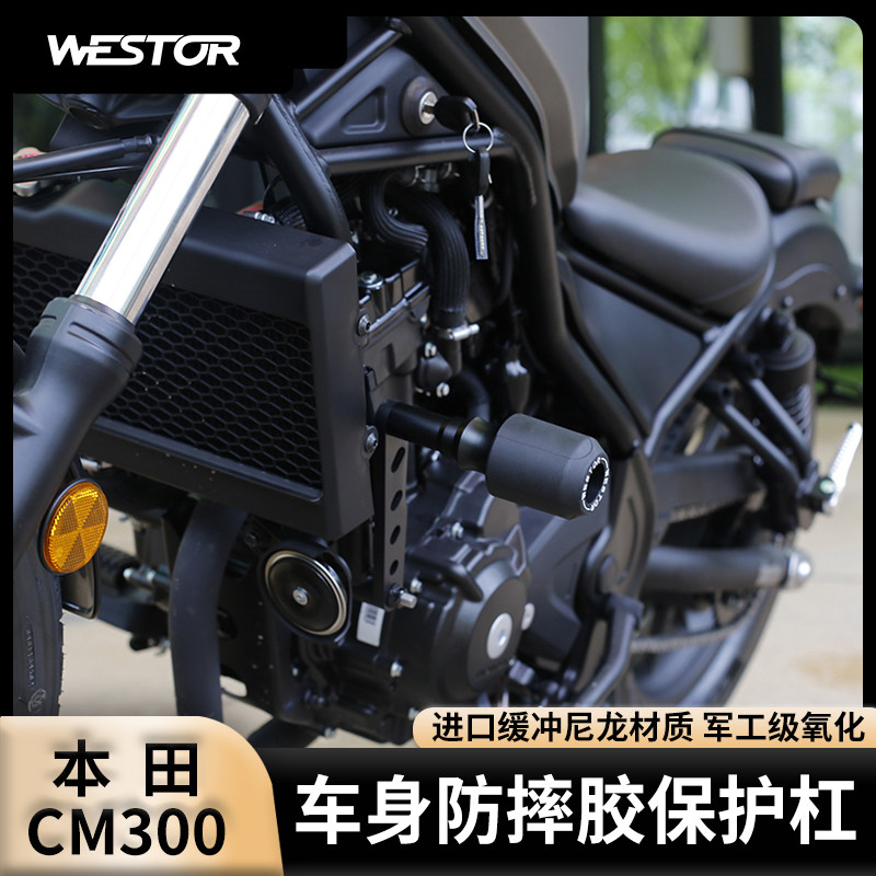 适用于本田CM300 专用改装防摔胶 保险杠 防摔杠WESTOR出品