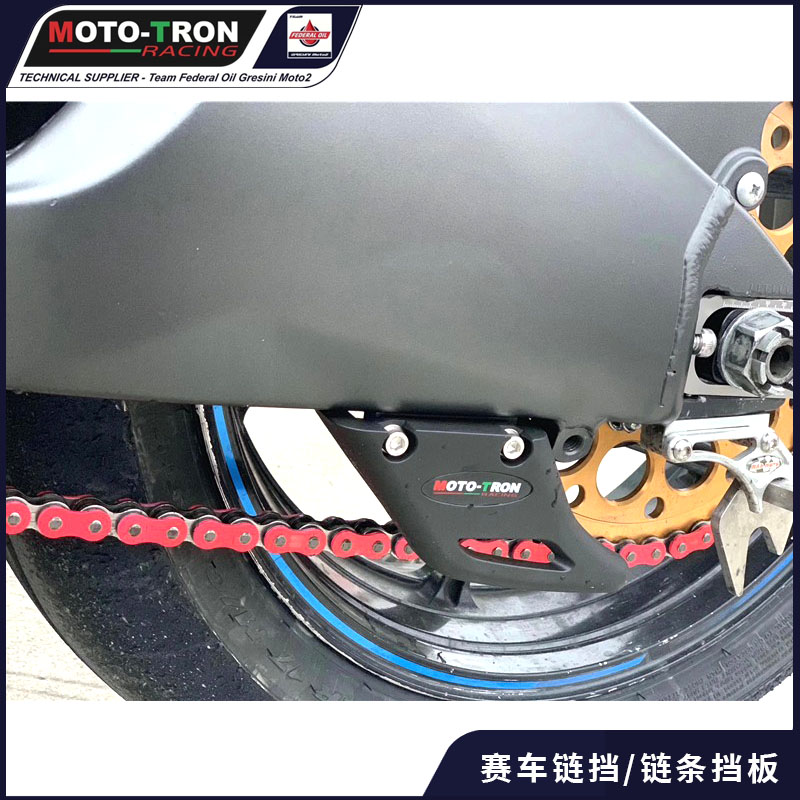 MOTOTRON 赛车链挡/链条挡板 通用款 赛车可用