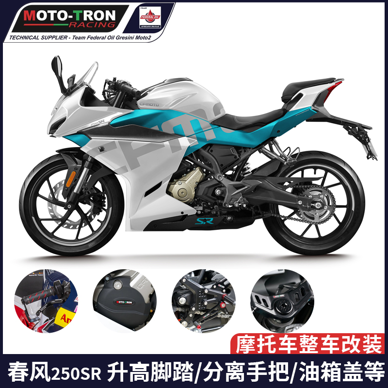 mototron250sr改装套件升高