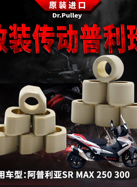 台湾进口谦淳多边形圆形普利珠2117阿普利亚SRMAX250 300意塔杰特