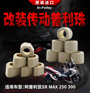 台湾进口谦淳多边形圆形普利珠2117阿普利亚SRMAX250 300意塔杰特