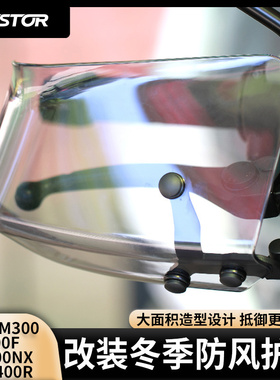 适用于本田CB400F/CB400NX/CBR400R/CM300改装冬季防风护手westor