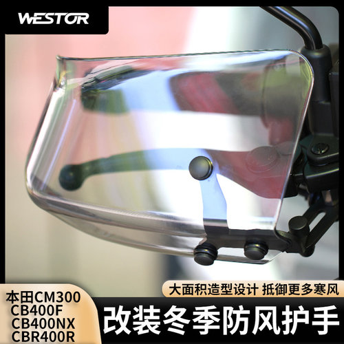 适用于本田CB400F/CB400NX/CBR400R/CM300改装冬季防风护手westor