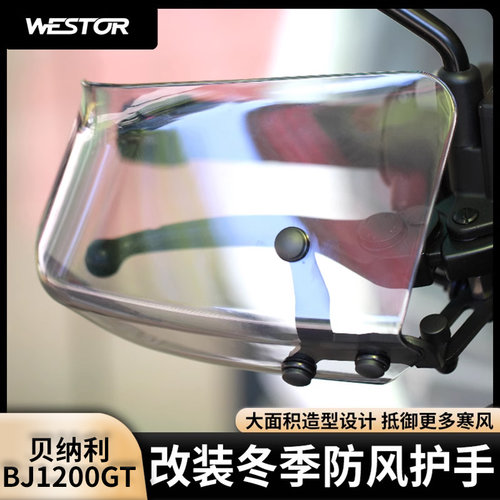 适用于贝纳利BJ1200GT 改装冬季防风护手防风罩westor出品