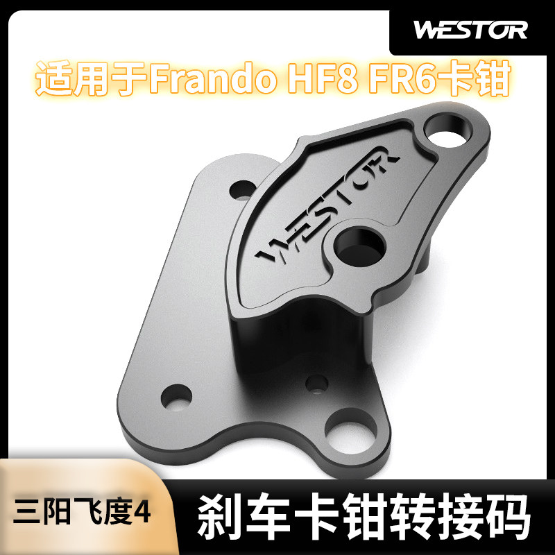适用于三阳FNX飞度4 JET SL杰特 4MICA改装刹车卡钳转接码WESTOR