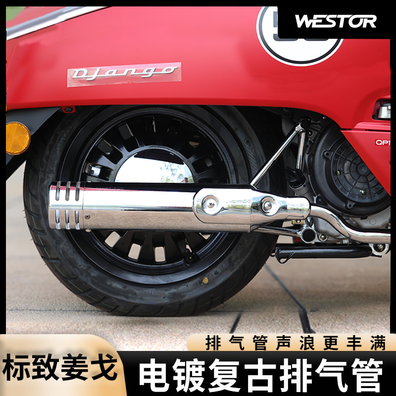 标致姜戈改装第二代不锈钢复古