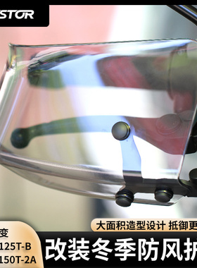 适用于猎变 小肥鹅125T-B/闪电狗150T-2A 改装冬季防风护手westor