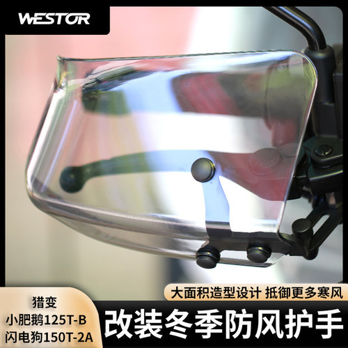 适用于猎变 小肥鹅125T-B/闪电狗150T-2A 改装冬季防风护手westor