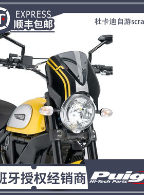 西班牙PUIG杜卡迪自游scramble风挡复古头罩  攀爬者改装升高风挡