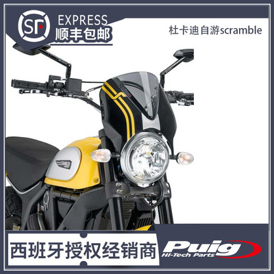 PUIG杜卡迪自游scramble风挡