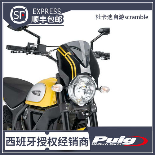 PUIG杜卡迪自游scramble风挡