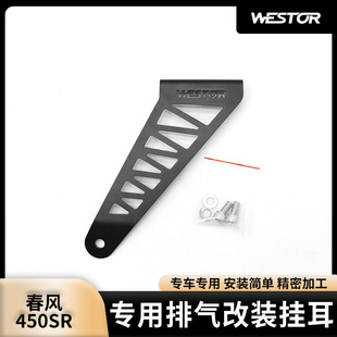 适用于春风450SR 专用排气改装挂耳 支架吊耳支架  WESTOR出品