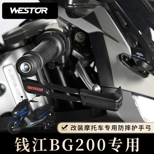 护手弓改装钱江Westor