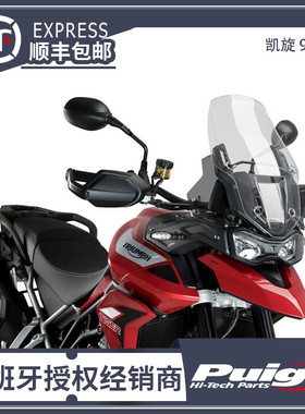 凯旋900TRIUMPH TIGER900GT改装侧导流  侧风挡 西班牙进口PUIG