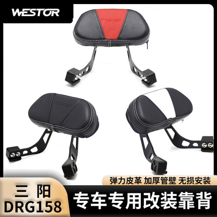 适用于三阳DRG150/158改装后靠背摩托车原装位坐垫尾箱靠背westor