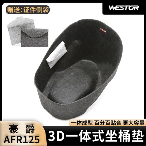 豪爵AFR1253D超薄内衬坐桶垫
