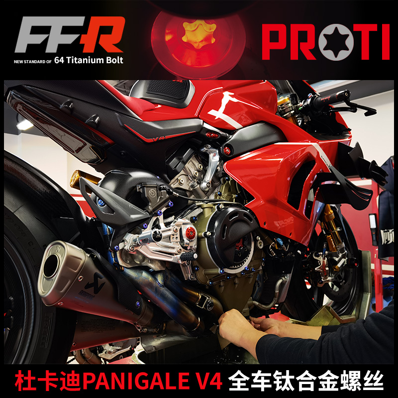 20-21年杜卡迪panigalev4全车proti钛合金螺丝前后刹车盘卡钳外壳
