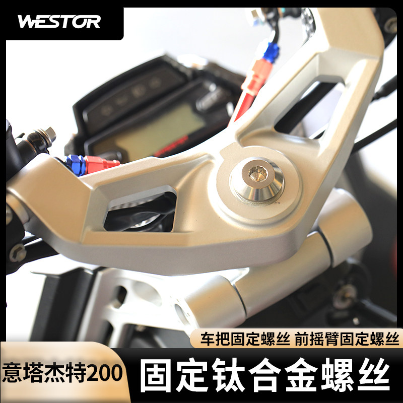 适用于意塔杰特200改装车把固定钛合金螺丝前摇臂固定螺丝 westor
