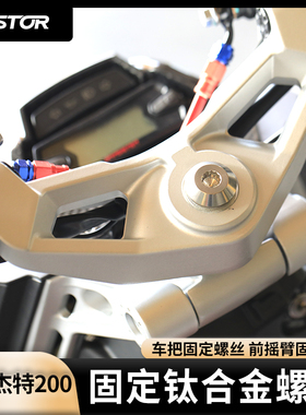 适用于意塔杰特200改装车把固定钛合金螺丝前摇臂固定螺丝 westor